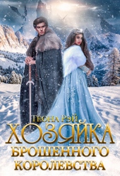 Обложка книги https://1000knig.com/11871-hozjajka-broshennogo-korolevstva.html