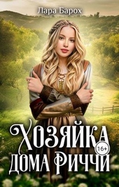 Обложка книги https://1000knig.com/11873-hozjajka-doma-richchi-si.html