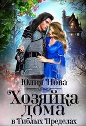 Обложка книги https://1000knig.com/11875-hozjajka-doma-v-giblyh-predelah-si.html