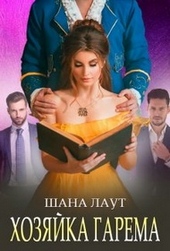Обложка книги https://1000knig.com/11876-hozjajka-garema.html