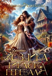 Обложка книги https://1000knig.com/11877-hozjajka-giblogo-perevala-si.html