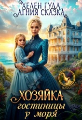 Обложка книги https://1000knig.com/11878-hozjajka-gostinicy-u-morja.html