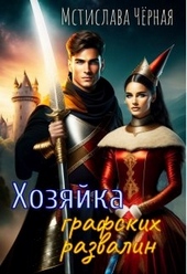 Обложка книги https://1000knig.com/11879-hozjajka-grafskih-razvalin.html