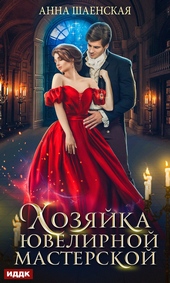 Обложка книги https://1000knig.com/11880-hozjajka-juvelirnoj-masterskoj.html