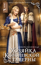 Обложка книги https://1000knig.com/11882-hozjajka-korolevskoj-taverny.html