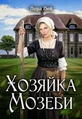 Обложка книги https://1000knig.com/11881-hozjajka-mozebi-si.html
