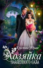 Обложка книги https://1000knig.com/11883-hozjajka-najdennogo-sada.html