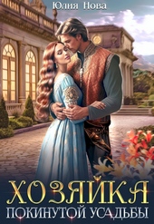 Обложка книги https://1000knig.com/11884-hozjajka-pokinutoj-usadby-si.html