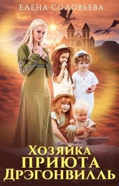Обложка книги https://1000knig.com/11885-hozjajka-prijuta-drjegonvill.html