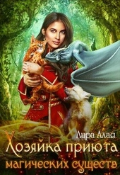 Обложка книги https://1000knig.com/11887-hozjajka-prijuta-magicheskih-suschestv.html