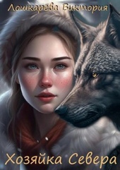 Обложка книги https://1000knig.com/11888-hozjajka-severa.html