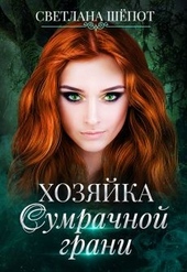 Обложка книги https://1000knig.com/11890-hozjajka-sumrachnoj-grani.html