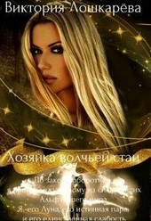Обложка книги https://1000knig.com/11893-hozjajka-volchej-stai.html