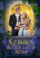 Обложка книги https://1000knig.com/11894-hozjajka-volshebnoj-lozy.html