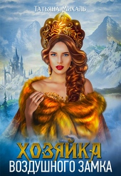 Обложка книги https://1000knig.com/11897-hozjajka-vozdushnogo-zamka.html