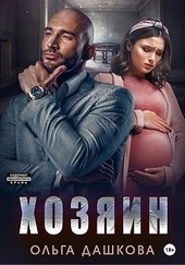 Обложка книги https://1000knig.com/11895-hozjain.html