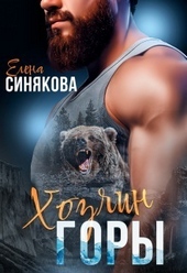 Обложка книги https://1000knig.com/11898-hozjain-gory-si.html