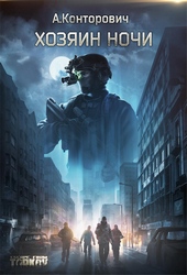 Обложка книги https://1000knig.com/11899-hozjain-nochi.html
