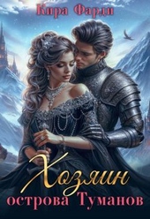 Обложка книги https://1000knig.com/11900-hozjain-ostrova-tumanov.html
