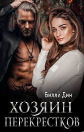 Обложка книги https://1000knig.com/11902-hozjain-perekrestkov.html