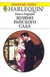 Обложка книги https://1000knig.com/11903-hozjain-rajskogo-sada.html
