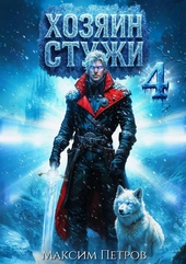 Обложка книги https://1000knig.com/11904-hozjain-stuzhi-4.html
