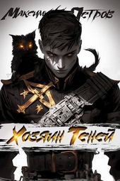 Обложка книги https://1000knig.com/11905-hozjain-tenej.html