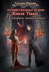 Обложка книги https://1000knig.com/11907-hozjajstvennye-budni-knjazja-tmy-istorija-popadanki-si.html