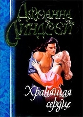 Обложка книги https://1000knig.com/11910-hranjaschaja-serdce.html