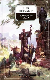 Обложка книги https://1000knig.com/11911-hranitel-mechej-rozhdenie-maga.html