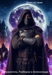 Обложка книги https://1000knig.com/11914-hranitel-razborki-v-zelenograde.html