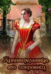 Обложка книги https://1000knig.com/11916-hranitelnica-ego-sokrovisch.html