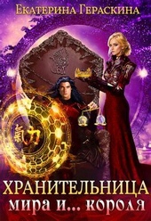 Обложка книги https://1000knig.com/11915-hranitelnica-mira-i-korolja-si.html