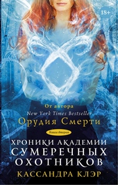 Обложка книги https://1000knig.com/11917-hroniki-akademii-sumerechnyh-ohotnikov-kniga-2.html
