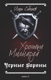 Обложка книги https://1000knig.com/11921-hroniki-milgarda-si.html