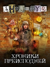 Обложка книги https://1000knig.com/11920-hroniki-preispodnej.html