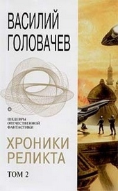 Обложка книги https://1000knig.com/11918-hroniki-relikta-tom-2.html
