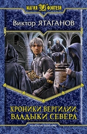 Обложка книги https://1000knig.com/11923-hroniki-vergilii-vladyki-severa.html