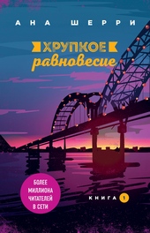 Обложка книги https://1000knig.com/11934-hrupkoe-ravnovesie-kniga-1.html