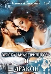 Обложка книги https://1000knig.com/11928-hrustalnaja-princessa-i-drakon.html