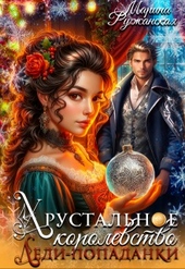 Обложка книги https://1000knig.com/11925-hrustalnoe-korolevstvo-ledi-popadanki.html