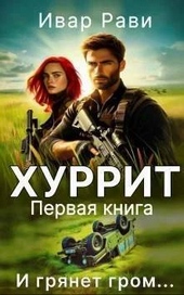 Обложка книги https://1000knig.com/11926-hurrit-si.html