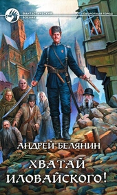 Обложка книги https://1000knig.com/11927-hvataj-ilovajskogo.html