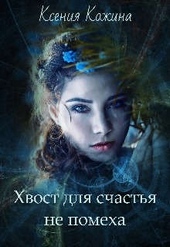 Обложка книги https://1000knig.com/11930-hvost-dlja-schastja-ne-pomeha.html