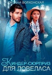 Обложка книги https://1000knig.com/11932-kinder-sjurpriz-dlja-lovelasa.html