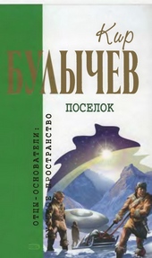 Обложка книги https://1000knig.com/11936-kir-bulychev-sobranie-sochinenij-v-18-tomah-t1.html