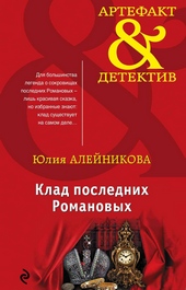 Обложка книги https://1000knig.com/11939-klad-poslednih-romanovyh.html