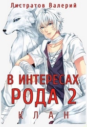 Обложка книги https://1000knig.com/11942-klan.html