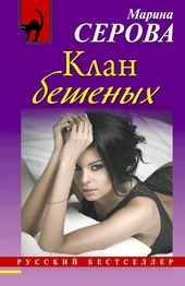Обложка книги https://1000knig.com/11943-klan-beshenyh.html