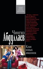 Обложка книги https://1000knig.com/11945-klan-novyh-amazonok.html